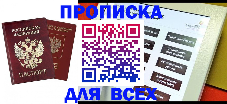 прописка 2025 в Юрге